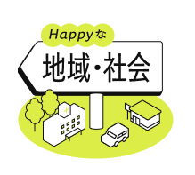 地域・社会