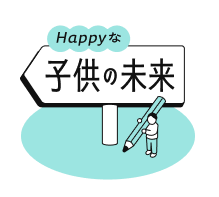 子供の未来