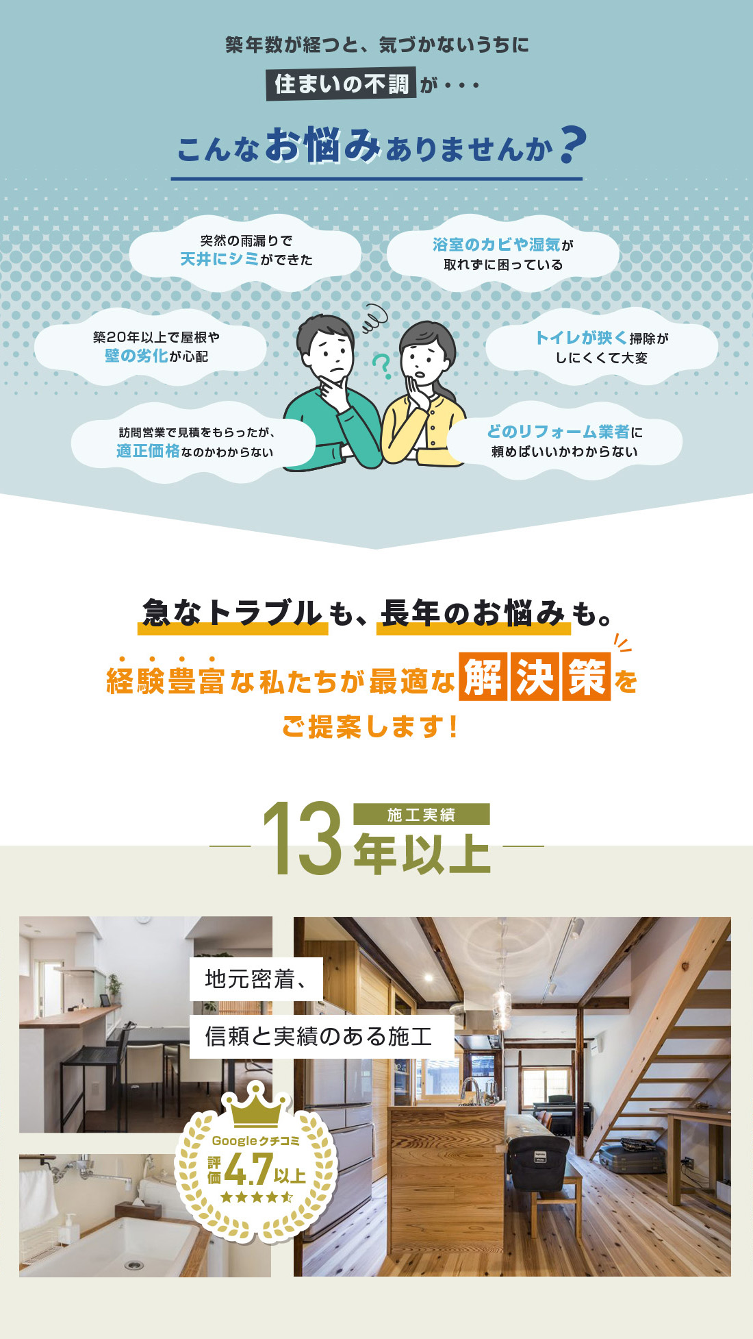 築年数が経つと、気づかないうちに住まいの不調が・・・ こんなお悩みありませんか？