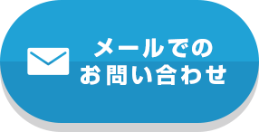 メールでお問い合わせ
