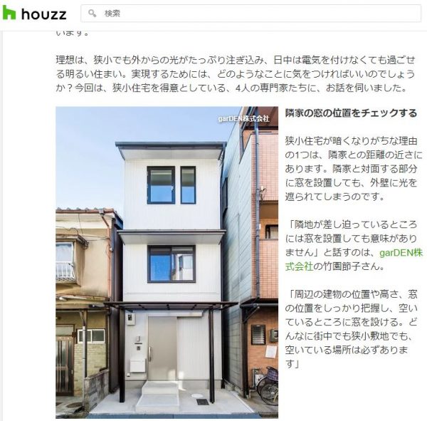 Houzzさんの 狭小住宅特集 に掲載されました 注文住宅なら京都市で設計施工を行う工務店 Garden