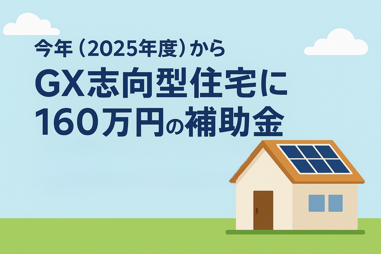 GX志向型住宅には最大160万円の補助金