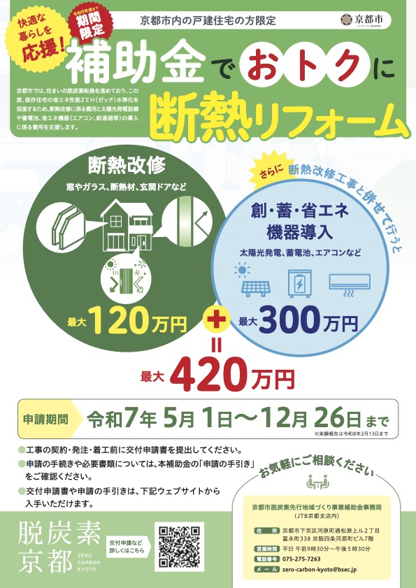 既存住宅の断熱改修等補助事業フライヤー