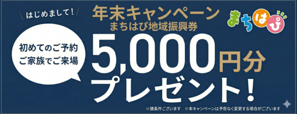 キャンペーンまちはぴ地域振興券5000円分