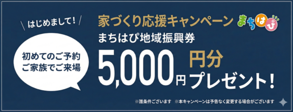 家づくり応援キャンペーン地域振興券5000円プレゼント