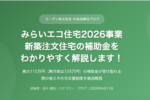 みらいエコ住宅2026