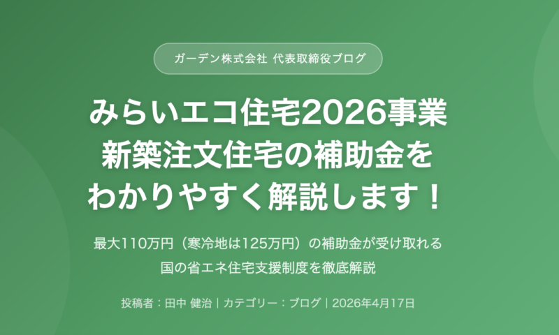 みらいエコ住宅2026
