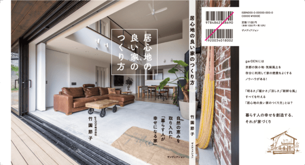 居心地の良い家のつくり方