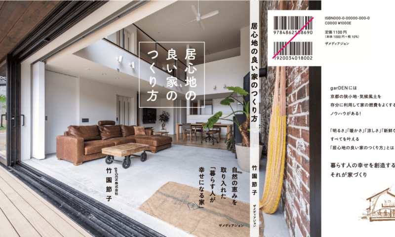 居心地の良い家のつくり方