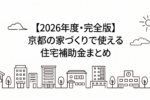 2026　京都の家づくりで使える住宅補助金まとめ