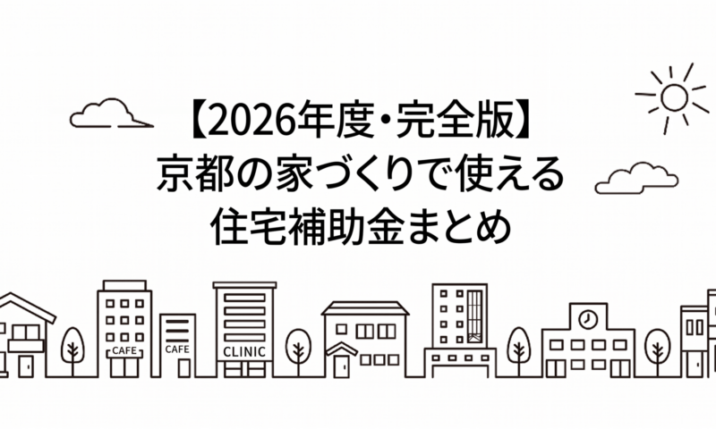 2026　京都の家づくりで使える住宅補助金まとめ