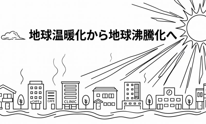 地球温暖化から地球沸騰化
