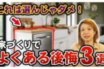 マイホームで後悔しない間取り・設備の話
