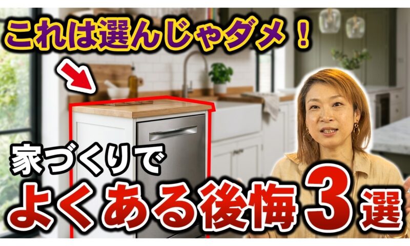 マイホームで後悔しない間取り・設備の話