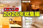 2026年上半期 人気ルームツアーBEST5