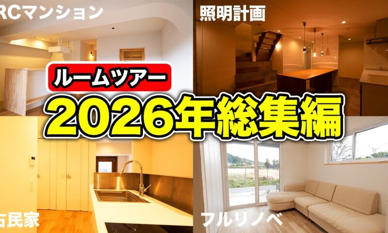 2026年上半期 人気ルームツアーBEST5