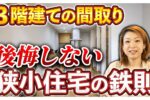 3階建ての間取り 失敗と成功の秘訣
