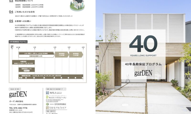 【最長40年】長期保証パンフレット
