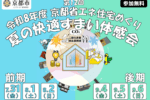 京都省エネ住宅めぐり