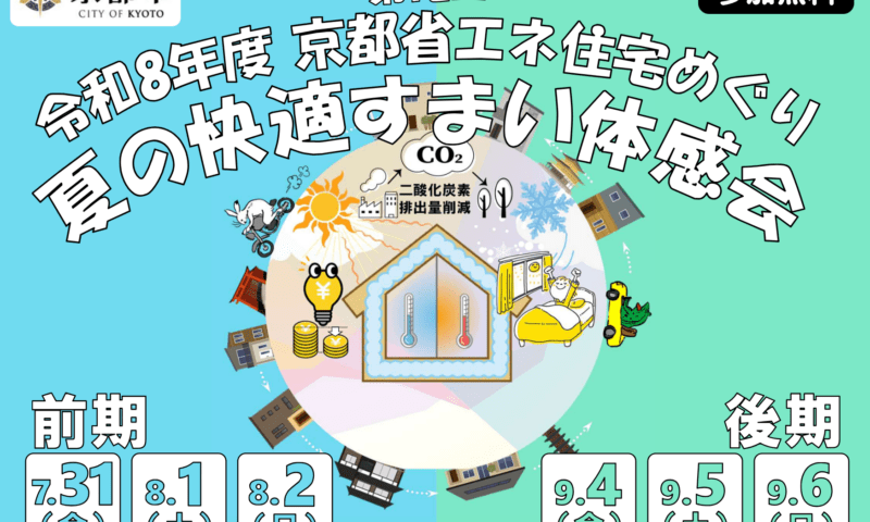 京都省エネ住宅めぐり