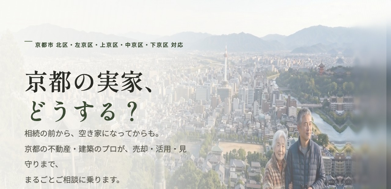 京都空き家相談所のトップページ