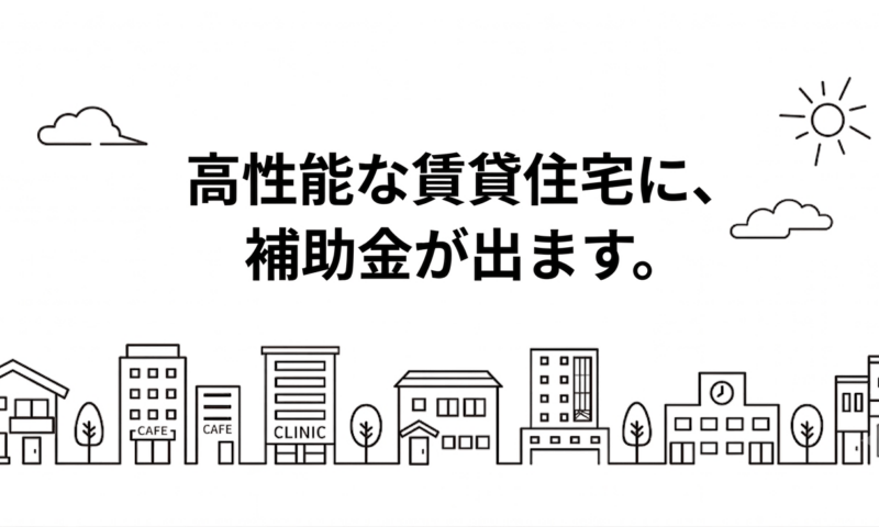 高性能な賃貸住宅に、補助金が出ます。