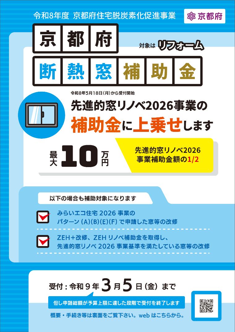 京都府 断熱窓補助金 チラシ(令和8年度京都府住宅脱炭素化促進事業)
