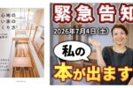 設計士の竹園が出版した書籍「居心地の良い家のつくり方」の紹介動画