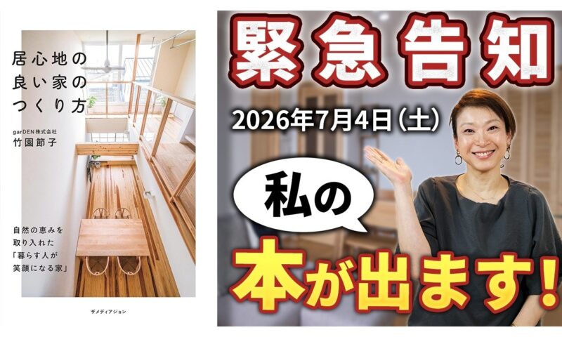 設計士の竹園が出版した書籍「居心地の良い家のつくり方」の紹介動画