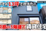 12.9坪に建つ3階建てルームツアー