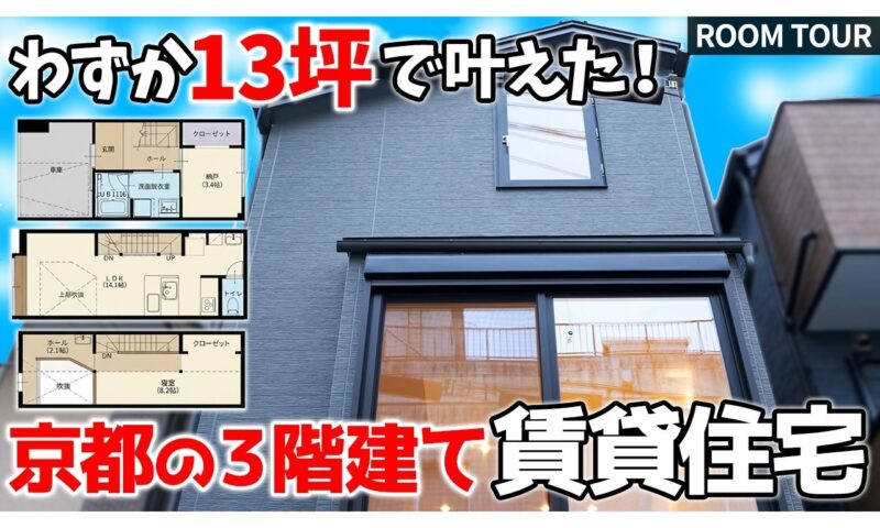 12.9坪に建つ3階建てルームツアー