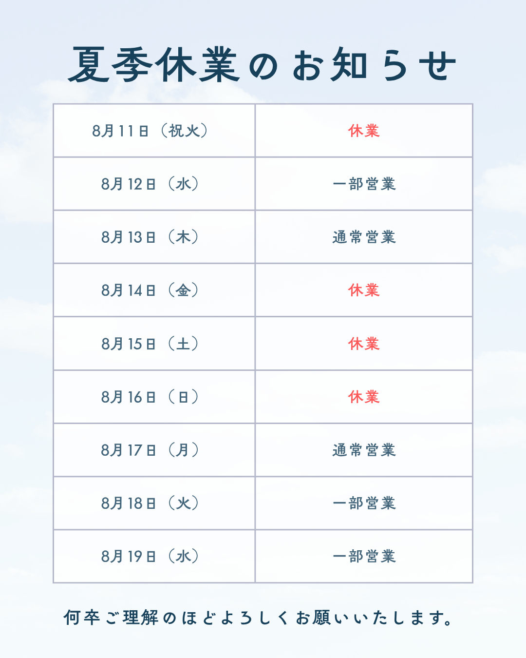 夏季休業スケジュール