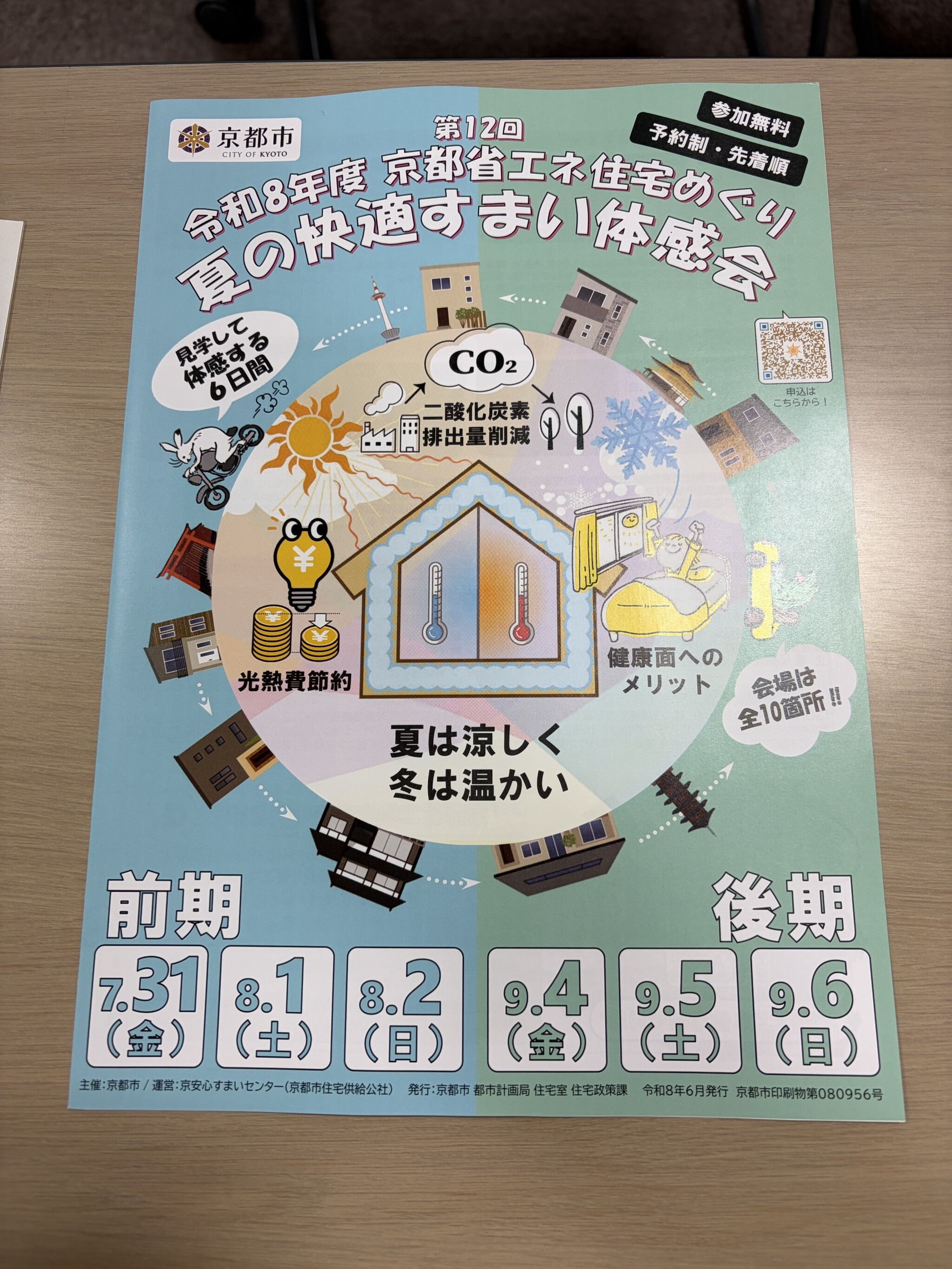夏の快適すまい体感会の案内
