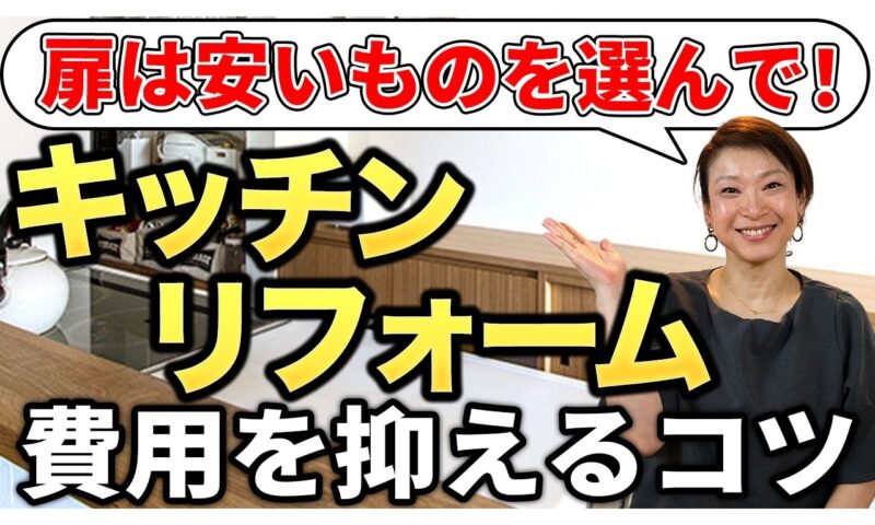 キッチンリフォームで後悔しないための予算の話 動画