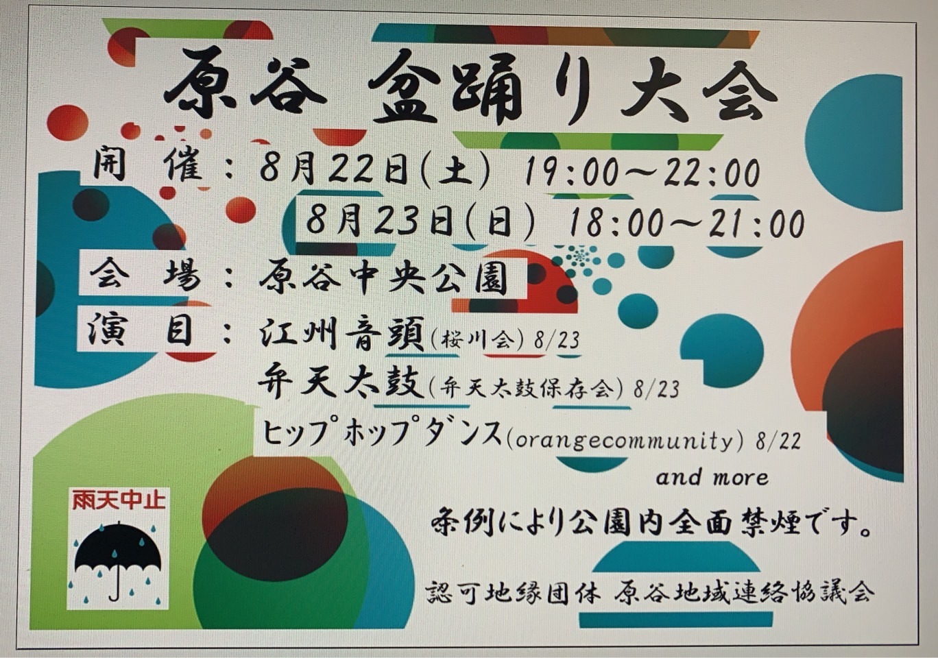 原谷 盆踊り大会 チラシ（2026年8月22日・23日 原谷中央公園）