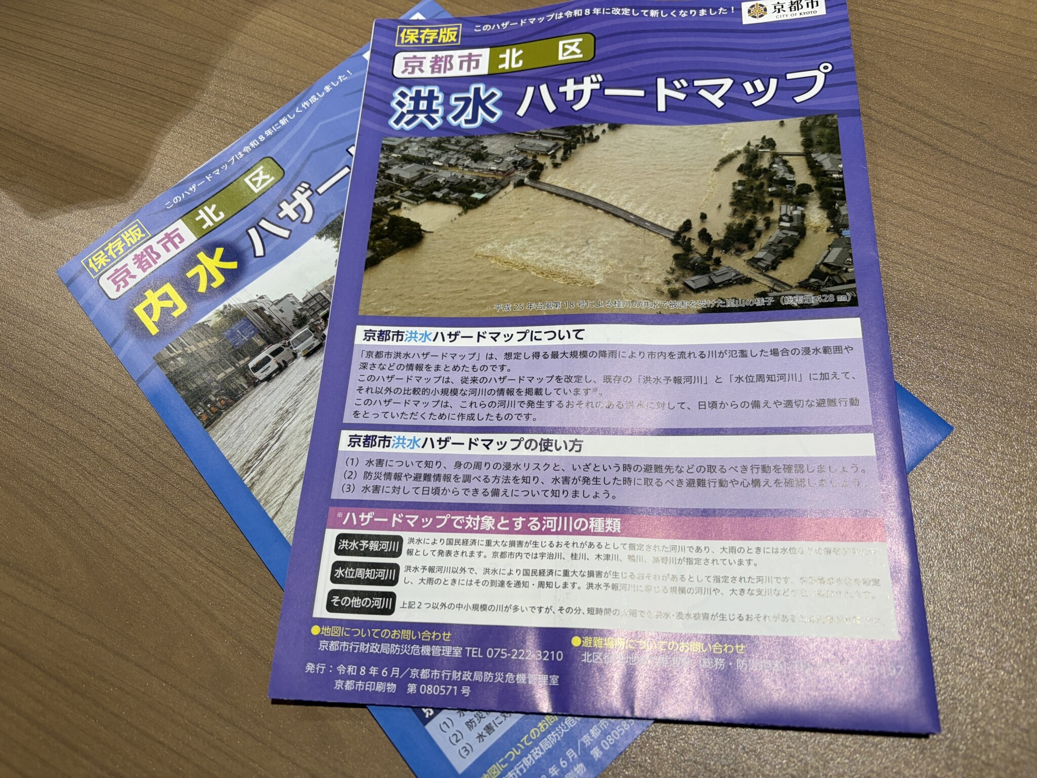 ポストに入っていた京都市北区のハザードマップ