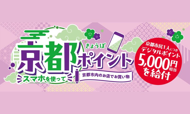 京都ポイント（きょうぽ）京都市民1人につきデジタルポイント5,000円相当を給付