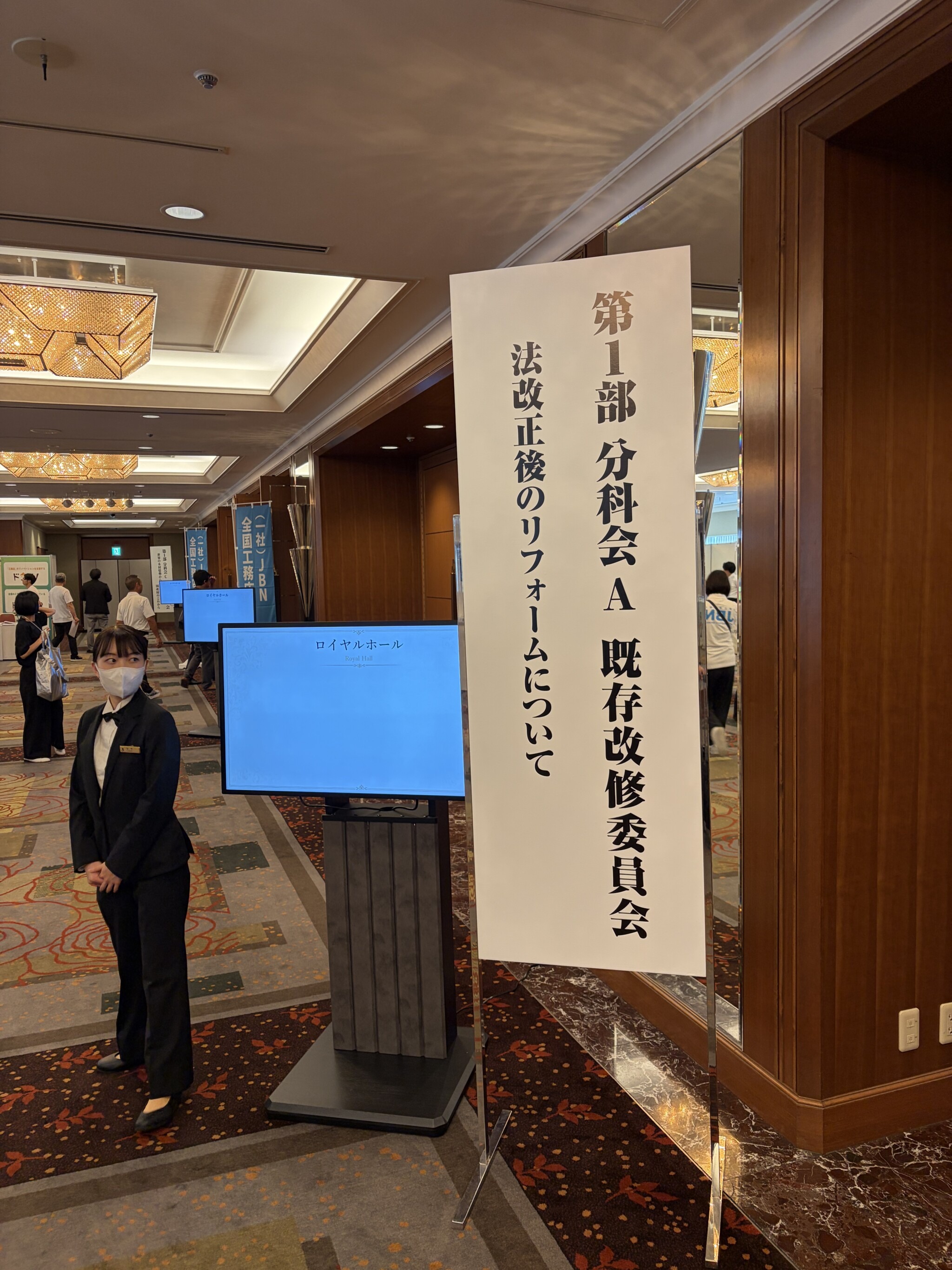 第1部 分科会A 既存改修委員会の案内看板