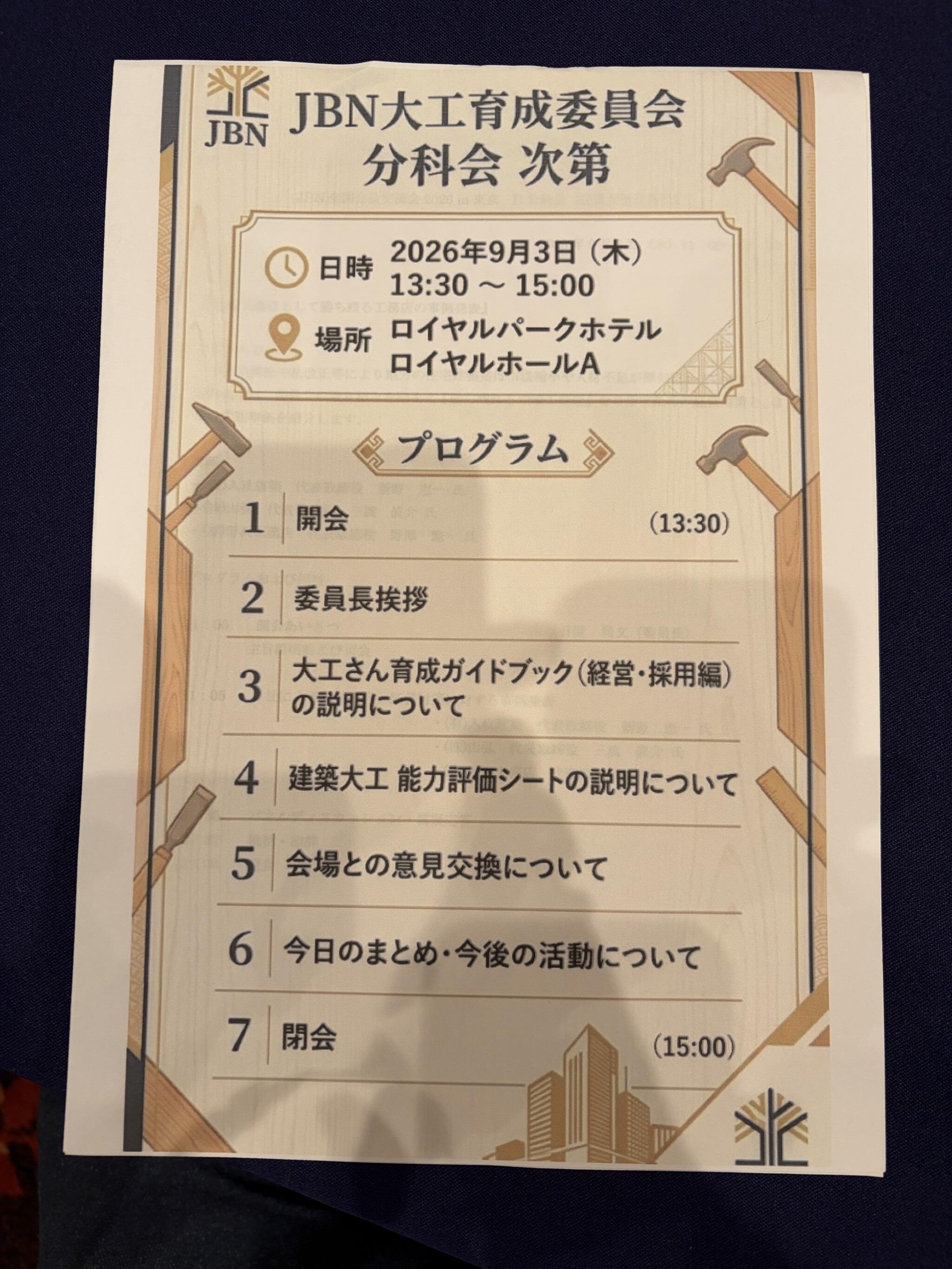 JBN大工育成委員会 分科会の次第