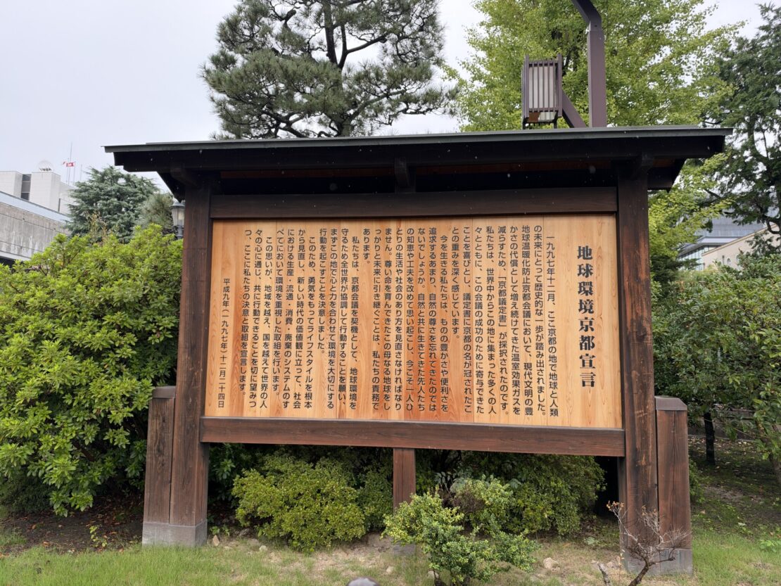 京都府庁の庭にある地球環境京都宣言の看板