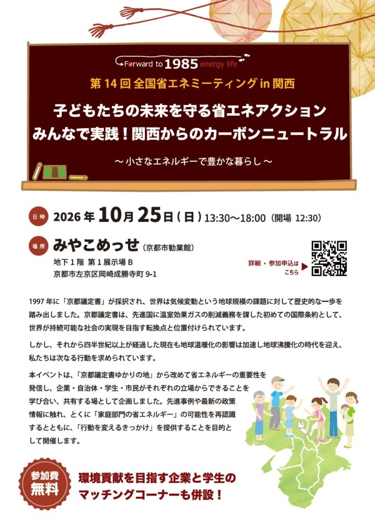 第14回 全国省エネミーティング in 関西 リーフレット