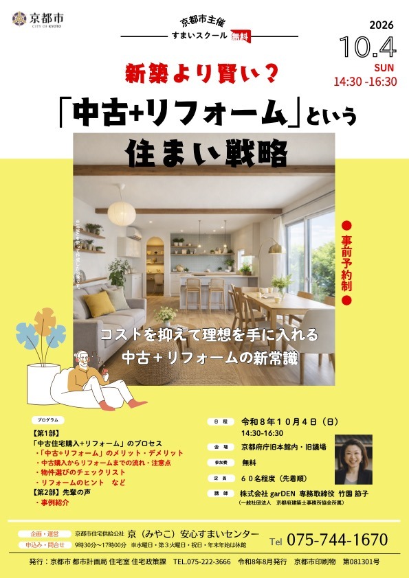 すまいスクール「新築より賢い？『中古＋リフォーム』という住まい戦略」チラシ（表）